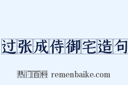 过张成侍御宅造句是什么意思的图片
